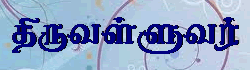 திருவள்ளுவர்